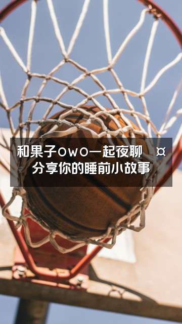 抖音果子owo（助眠版）视频封面：和果子owo一起夜聊💤分享你的睡前小故事