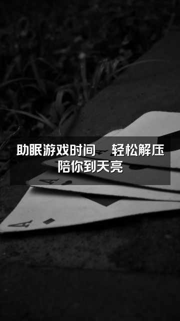 抖音果子owo（助眠版）视频封面：助眠游戏时间🎮轻松解压陪你到天亮